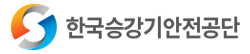 한국승강기안전공단